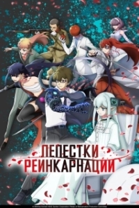 Постер Лепестки реинкарнации (Reincarnation no Kaben)