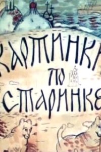 Постер Картинки по старинке 