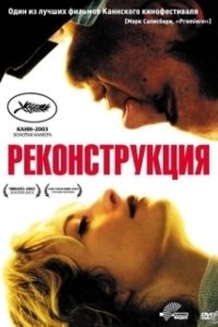 Постер Реконструкция (Reconstruction)