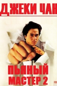 Постер Пьяный мастер 2 (Jui kuen II)