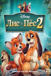 Постер Лис и пёс 2 (The Fox and the Hound 2)