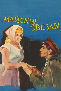 Постер Майские звезды (Mayskie zvyozdy)