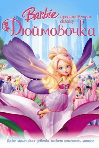 Постер Барби представляет сказку «Дюймовочка» (Barbie Presents: Thumbelina)