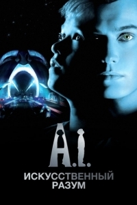 Постер Искусственный разум (Artificial Intelligence: AI)