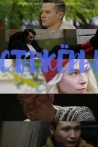 Постер Стажёры