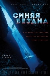 Постер Синяя бездна 2 (47 Meters Down: Uncaged)