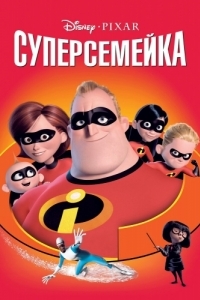 Постер Суперсемейка (The Incredibles)