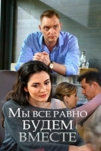 Постер Мы всё равно будем вместе 