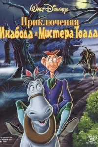 Постер Приключения Икабода и мистера Тоада (The Adventures of Ichabod and Mr. Toad)