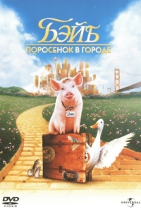 Постер Бэйб: Поросенок в городе (Babe: Pig in the City)