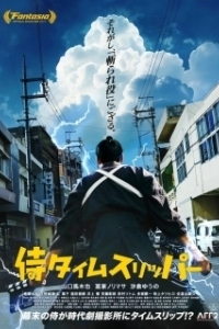 Постер Самурай во времени (A Samurai in Time)