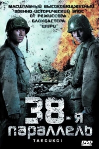 Постер 38-я параллель (Taegeukgi hwinallimyeo)