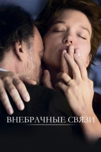 Постер Внебрачные связи (Tromperie)