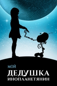 Постер Мой дедушка - инопланетянин (Moj dida je pao s Marsa)