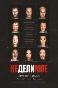 Постер Неделимое 