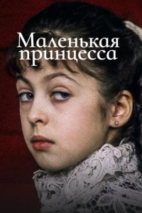 Постер Маленькая принцесса 