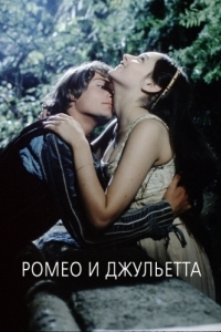 Постер Ромео и Джульетта (Romeo and Juliet)