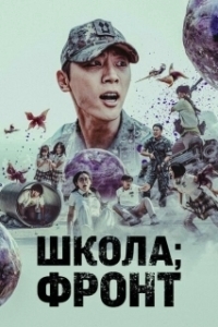 Постер Школа; Фронт (Banggwa hu jeonjaenghwaldong)