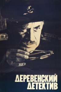 Постер Деревенский детектив 