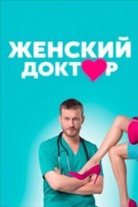 Постер Женский доктор 