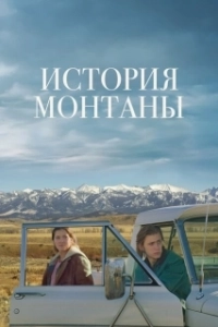 Постер История Монтаны (Montana Story)