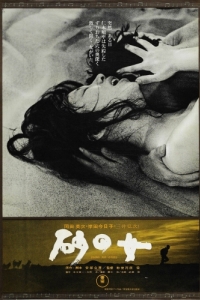 Постер Женщина в песках (Suna no onna)