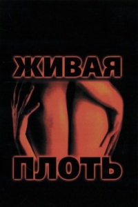 Постер Живая плоть (Carne trémula)