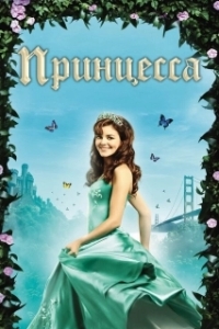 Постер Принцесса (Princess)