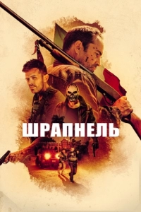 Постер Шрапнель (Shrapnel)