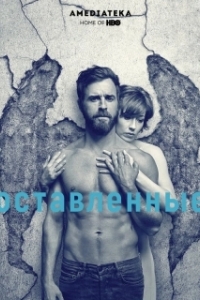 Постер Остатки (The Leftovers)