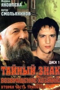 Постер Тайный знак (Тайный знак)