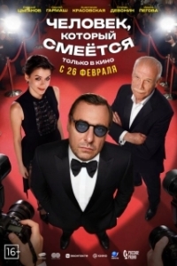 Постер Человек, который смеётся (Человек, который смеётся)