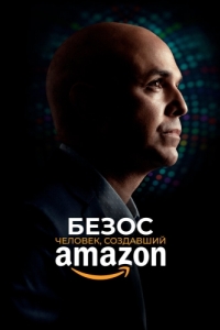Постер Безос. Человек, создавший Amazon (Bezos)