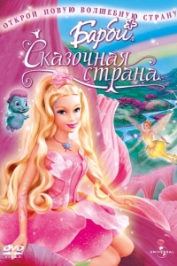 Постер Барби: Сказочная страна (Barbie: Fairytopia)