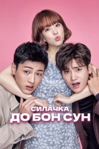 Постер Силачка До Бон Сун (Himssen yeoja Do Bongsun)
