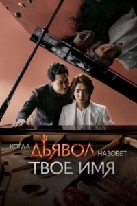 Постер Когда дьявол назовёт твоё имя (Akmaga neoui ireumeul bureul ttae)