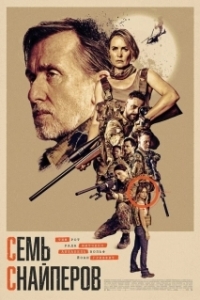 Постер Семь снайперов (Seven Snipers)