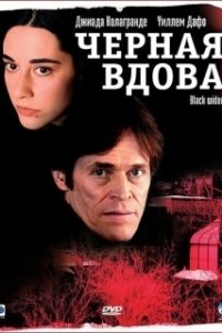 Постер Черная вдова (Black Widow)