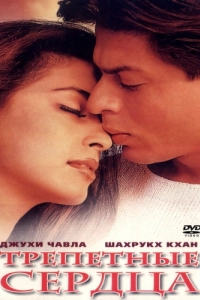 Постер Трепетные сердца (Phir Bhi Dil Hai Hindustani)