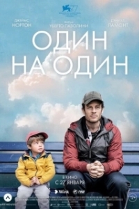 Постер Один на один (Mann gegen Mann)