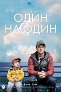 Постер Один на один (Mann gegen Mann)