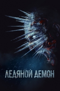 Постер Ледяной демон 
