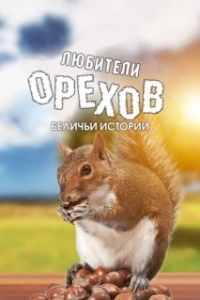 Постер Любители орехов. Беличьи истории (Going Nuts: Tales from the Squirrel World)