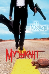 Постер Музыкант (El mariachi)