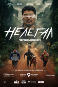 Постер Нелегал. Через Мексику (Нелегал. Через Мексику)
