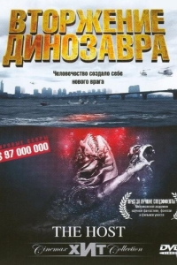 Постер Вторжение динозавра (Gwoemul)