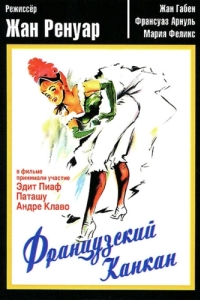 Постер Французский канкан (French Cancan)