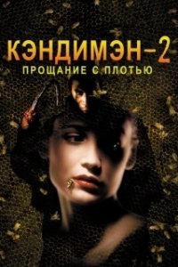 Постер Кэндимэн 2: Прощание с плотью (Candyman II: Farewell To The Flesh)