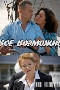 Постер Всё возможно (Anything's Possible)