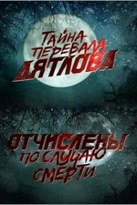 Постер Перевал Дятлова. Отчислены по случаю смерти (Перевал Дятлова. Отчислены по случаю смерти)